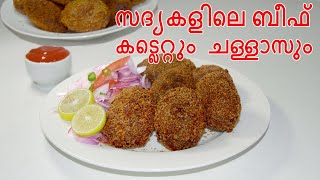 ബീഫ് കട്ലറ്റ് | Beef cutlet recipe in malayalam | beef cutlet Kerala style | Beef cutlet malayalam