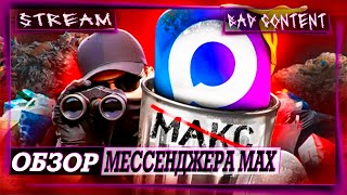 Смотрим обзоры на МЕССЕНДЖЕР MAX от VK - [BAD Content]