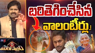 బరితెగించేసిన వాలంటీర్! | Grama Volunteers Misguide People | Shiva Explained | Maro Netram |TV5 News