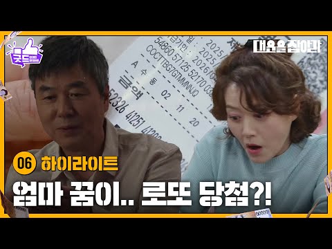 선우재덕&amp;amp;<strong>오영실</strong> 로또 당첨이 코앞?!  [대운을 잡아라] | KBS 250421 방송