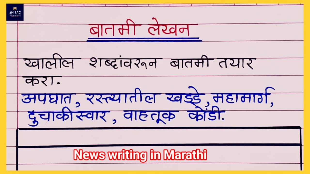 Batmi Lekhan Example बातमी लेखन मराठी | Batmi lekhan Marathi | Smita'svirtualacademy - YouTube