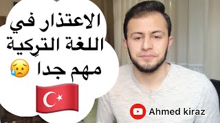 أهم الجمل المستخدمة للاعتذار في اللغة التركية
