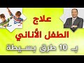 علاج الطفل الأناني بـ 10 طرق بسيطة الدكتور صالح عبد الكريم ح 82 2021
