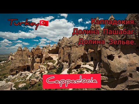 Турция. Каппадокия. Долина