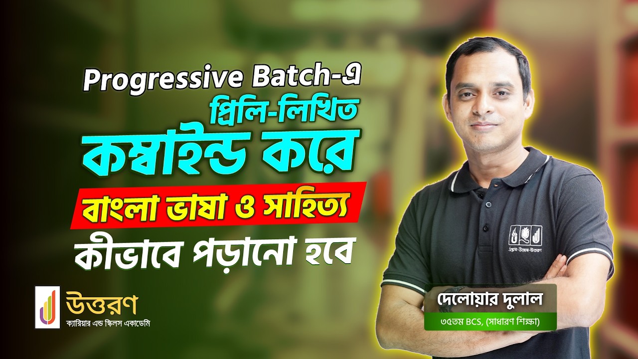 BCS Bangla Language and Literature | 51st BCS | বাংলা ভাষা ও সাহিত্য ...