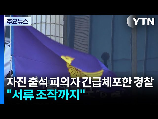 자진 출석 피의자 긴급체포한 경찰..."서류 조작까지" / YTN