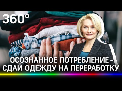 Сдавать одежду на переработку призвали россиян