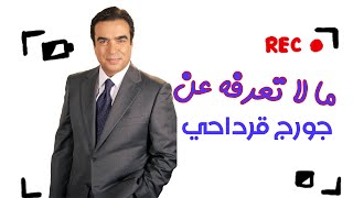 ستة اسرار لا تعرفها عن جورج قرداحي (جعلته ملك التلفزيون العربي)