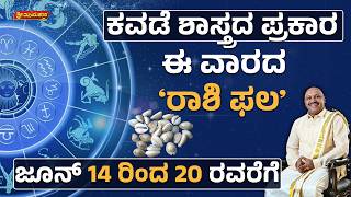 12 ರಾಶಿಗಳ ವಾರಭವಿಷ್ಯ | 12 Rashi Weekly Horoscope | June 14 to 20, 2026 | Sri Mayakara Gurukula