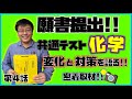 【願書提出!!】共通テスト化学の変化と対策を語る!!密着取材!!〜横田先生の熱血!!受験挑戦企画!!〜