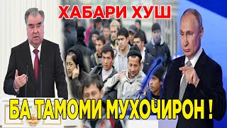картинка: Қонун Тасдиқ Шуд ! ХаБари Хуш Ба Тамоми Мардуми Муҳоҷир ! Бинен Чи Шуд ( ЮРИСТ TJ ) 20.01.24