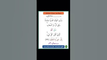 سورة النمل - سورة 27 - اية 88