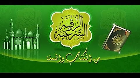 الرقية الشرعية | نبيل العوضي :: tvQuran