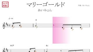 マリーゴールド(あいみょん)リニューアル ver.   原曲key=Ｄ移動ド読み／ドレミで歌う楽譜【コード付き】