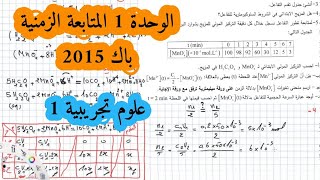 حل بكالوريا 2015 فيزياء شعبة علوم تجريبية الوحدة الأولى أكسدة ارجاع الموضوع الأول Bac 2021