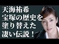 よくぞ生んでくださいました！と宝塚関係者が母親にお礼を言った天海祐希の逸材ぶり…