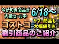 【コストコ割引情報】6月18日からの割引商品のご紹介/夏向けのサマー商品が大幅値引き中/人気の商品も大量セール中です/#コストコ #割引情報 #セール #おすすめ #購入品