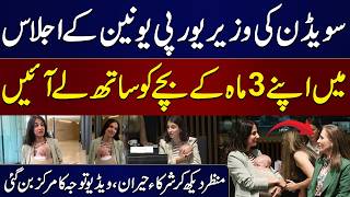 Swedish Minister Brings Baby to EU Meeting | Video Goes Viral | Must Watch | Samaa TV