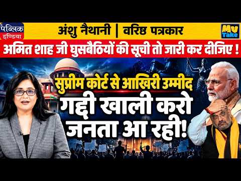 Amit Shah Release Infiltrators List Now! Supreme Court Last Hope | Anshu Naithani
