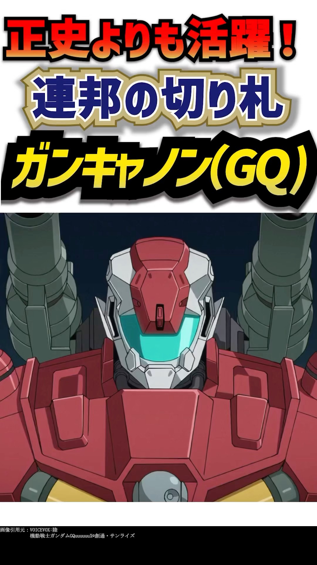 連邦軍の超英雄となったガンキャノン（GQ) - YouTube
