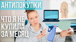 картинка: Антипокупки. Что я не купила за месяц. Январь. 2021. Осознанное потребление – осознанные расходы.