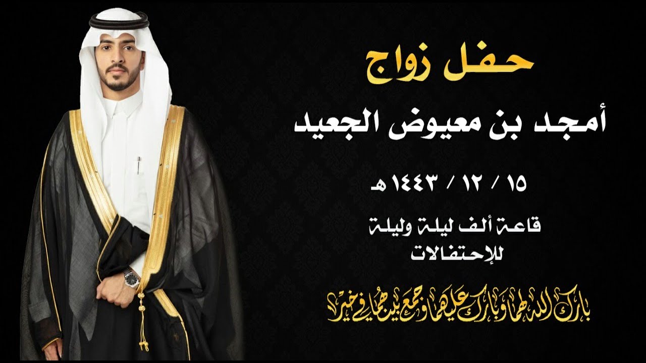 حفل زواج الشاب / أمجــد بن معيوض الجعيد