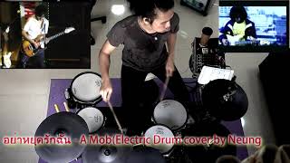 Video thumbnail of "อย่าหยุดรักฉัน - A Mob(Electric Drum cover by Neung)"