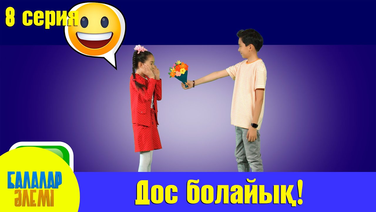 ДОС БОЛАЙЫҚ!