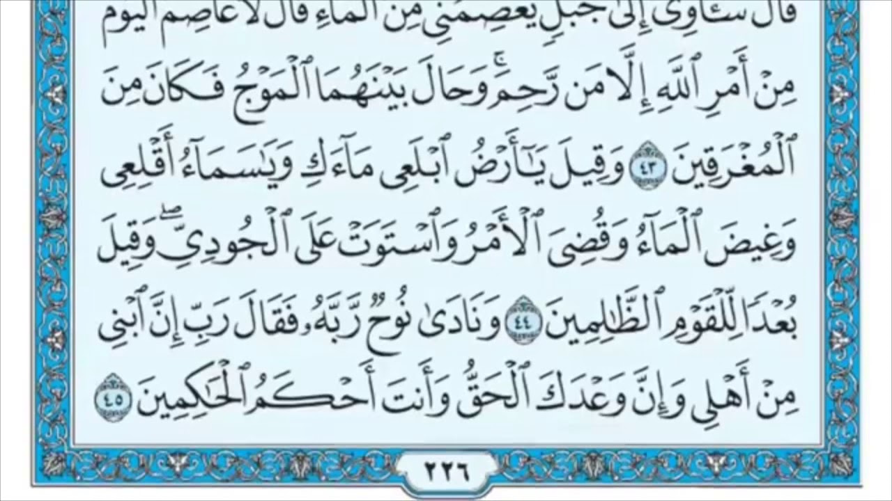 سورة هود من آية(46-53) الشيخ ماهر المعيقلي
