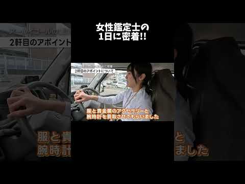 女性の鑑定士もいます！1日密着させてもらいました #shots #出張買取 #鑑定士