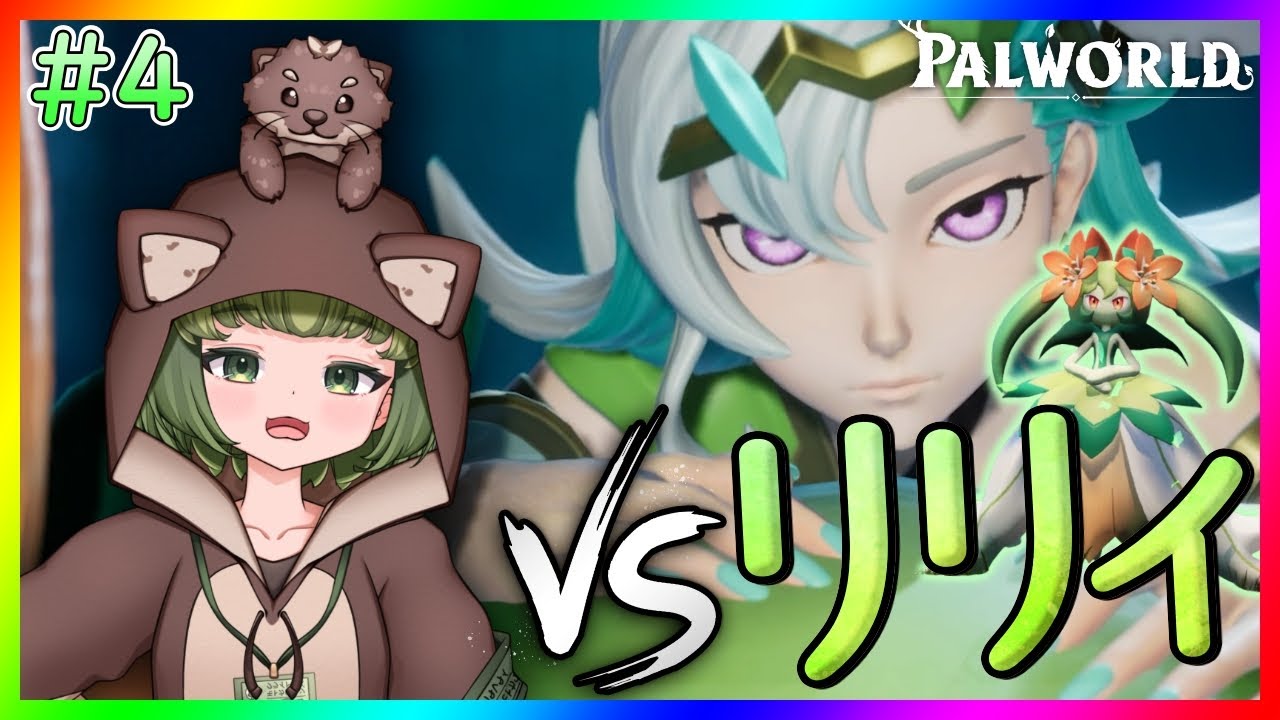 パルワールド】リリィ&リリクインに挑む！【Palworld】 - YouTube