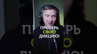 Тест на дикцию: проверь себя!