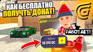 КАК БЕСПЛАТНО ПОЛУЧИТЬ ДОНАТ НА GRAND MOBILE!? 10 СПОСОБОВ ПОЛУЧИТЬ ДОНАТ НА ГРАНД МОБАЙЛ!