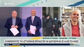 Η εξαδέλφη του αστυνομικού Γ. Λυγγερίδη, Κατερίνα Λυγγερίδου, στους 'Αταίριαστους' | 25/04/2024