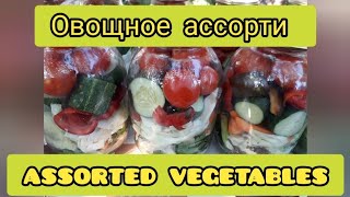 Овощное ассорти#Assorted vegetables#Очень вкусный маринад#Very tasty marinade