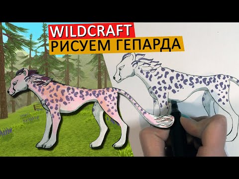 КАК НАРИСОВАТЬ ГЕПАРДА В СТИЛЕ WILDCRAFT, ПО СХЕМЕ