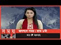 Found on YouTube: জনপদে সময় | রাত ৮টা | ২২ মে ২০২২ | Somoy TV Business Bulletin 8pm | Latest Business News