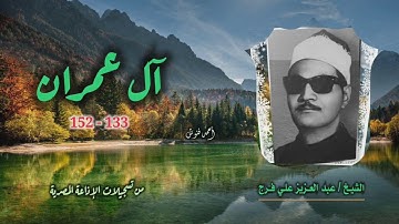 الشيخ عبد العزيز علي فرج | سورة آل عمران 133-152 | استوديو