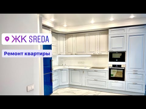 Ремонт квартиры ЖК Среда | ЖК SREDA