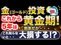 金（ゴールド）投資、2030年まですごい！が、これ知らないと大損・・！