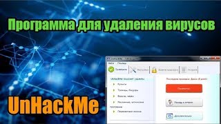Unhackme - удаляем любые вирусы screenshot 3