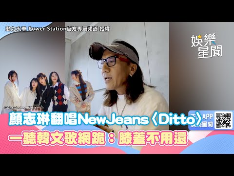 動力火車顏志琳翻唱太狂！一聽NewJeans〈Ditto〉網跪：膝蓋不用還│94愛K歌│