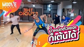 Moove Dance เต้นออกกำลังกาย สำหรับคนน้ำหนักตัวเยอะ