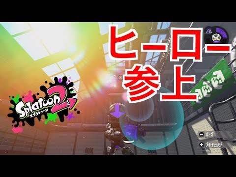 スプラトゥーン２ 新パワードスーツ着ればみんなのヒーローになれる説 ヒーロー Youtube