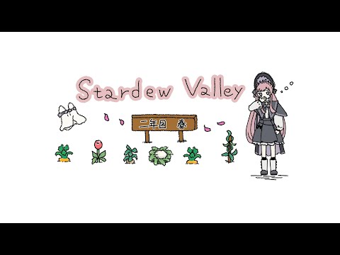 𓇠 Stardew Valley 𓇠 二年目、春🍠中旬～【美ヶ原みく】