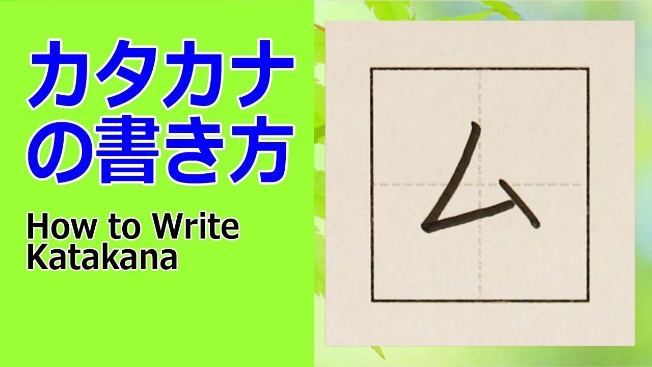 「ム」カタカナの書き方★How to write Katakana - YouTube