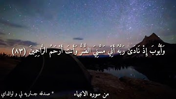 سورة الأنبياء من الآية ٨٣ إلى الآية ٨٦ بصوت الشيخ ماهر المعيقلي 🌺
