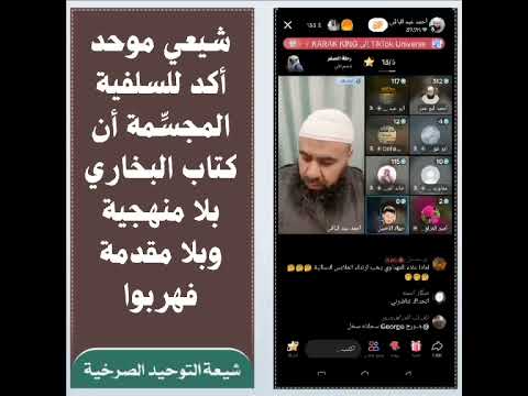 شيعي موحد أكد للسلفية المجس مة أن كتاب البخاري بلا منهجية وبلا مقدمة فهربوا