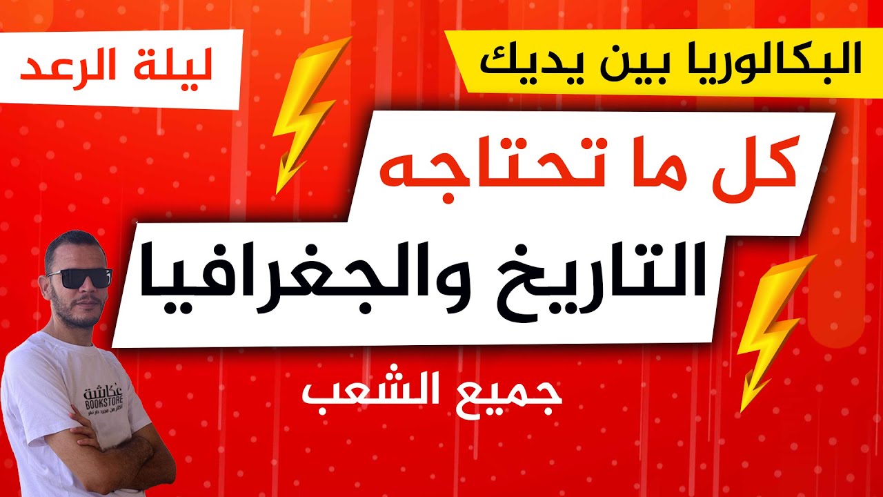 المراجعة الشاملة في التاريخ والجغرافيا - بكالوريا 2024 -جميع الشعب
