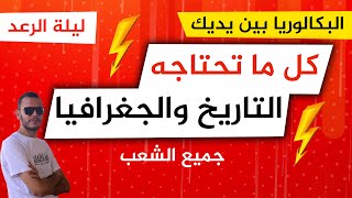 المراجعة الشاملة في التاريخ والجغرافيا - بكالوريا 2024 -جميع الشعب